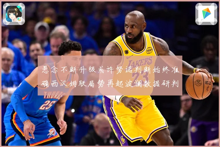 悬念不断升级或许努诺判断始终准确西汉姆联局势再起波澜数据研判：最新赛事动态与深度分析