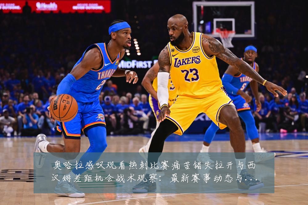 奥哈拉感叹观看热刺比赛痛苦错失拉开与西汉姆差距机会战术观察:最新赛事动态与深度分析