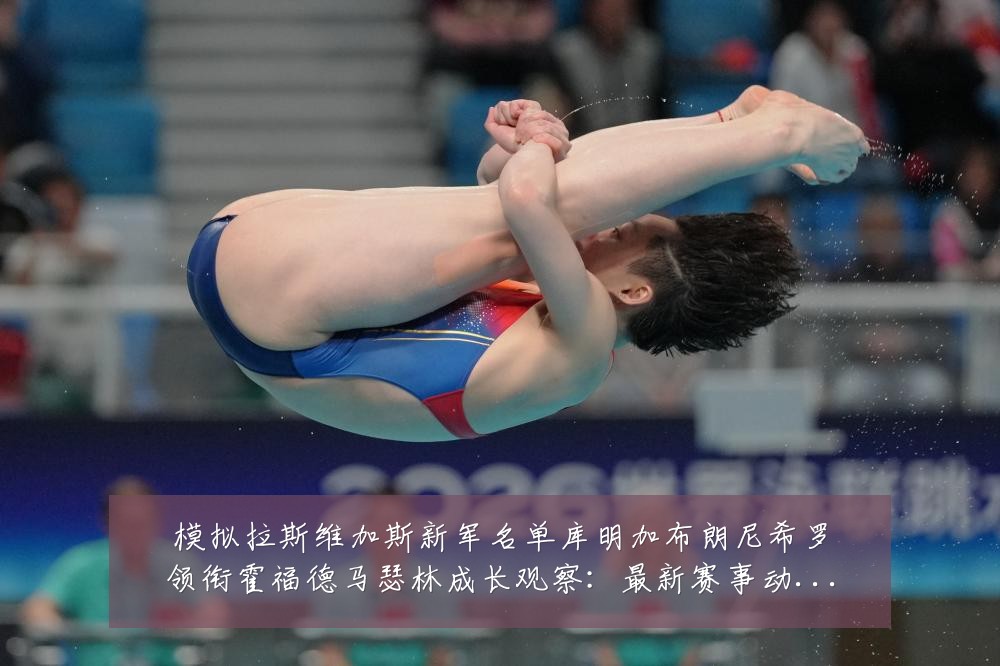模拟拉斯维加斯新军名单库明加布朗尼希罗领衔霍福德马瑟林成长观察：最新赛事动态与深度分析