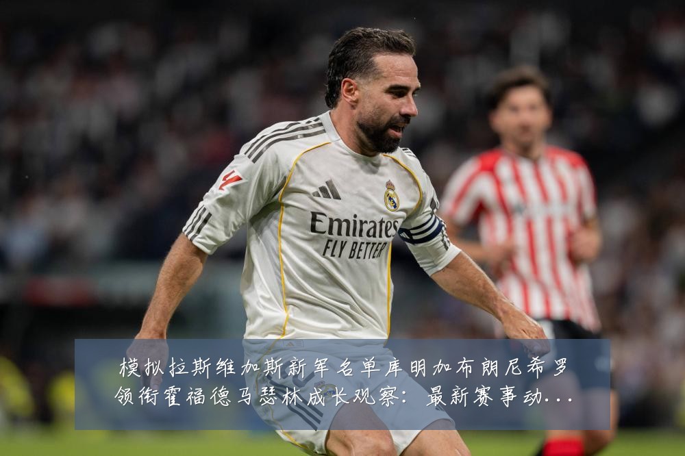 模拟拉斯维加斯新军名单库明加布朗尼希罗领衔霍福德马瑟林成长观察：最新赛事动态与深度分析