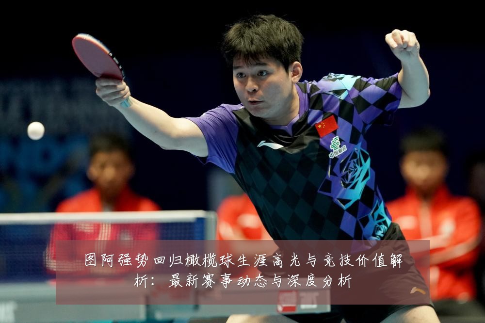 图阿强势回归橄榄球生涯高光与竞技价值解析：最新赛事动态与深度分析